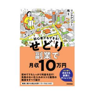 初心者でもできる!せどり副業で月収10万円　リンクアップ/著　楓/監修