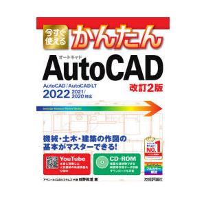 今すぐ使えるかんたんAutoCAD　日野眞澄/著