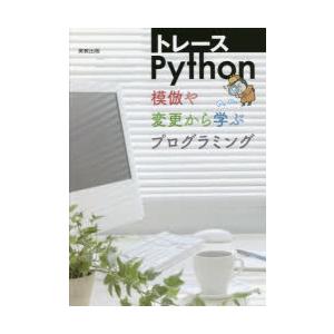 トレースPython　模倣や変更から学ぶプログラミング　実教出版編修部/編