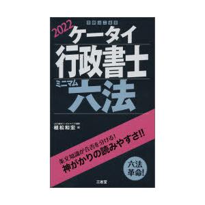 ケータイ行政書士ミニマム六法　2022　植松和宏/編