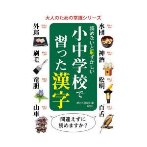 読めないと恥ずかしい小中学校で習った漢字 漢字力研究会 編 N 本とゲームのドラマyahoo 店 通販 Yahoo ショッピング