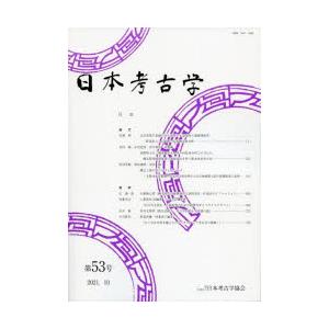 日本考古学　第53号　日本考古学協会/編集