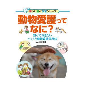 動物愛護ってなに?　知っておきたいペットと動物愛護管理法　浅川千尋/監修