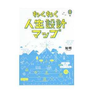 わくわく人生設計マップ　知明/著