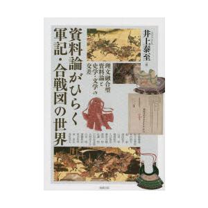 アジア遊学　262　資料論がひらく軍記・合戦図の世界　理文融合型資料論と史学・文学の交差