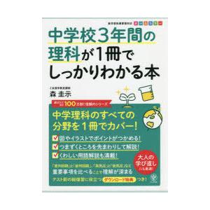 中学校3年間の理科が1冊でしっかりわかる本　中学理科を1冊でカバー!　オールカラー　森圭示/著