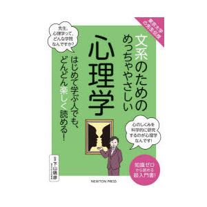 文系のためのめっちゃやさしい心理学 はじめて学ぶ人でも どんどん楽しく読める 知識ゼロから読める超入門書 下山晴彦 監修 N ドラマ書房yahoo 店 通販 Yahoo ショッピング