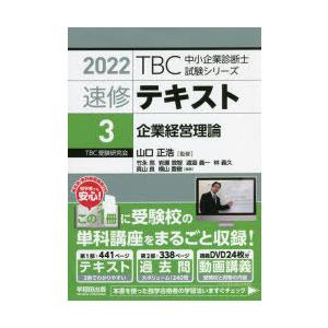 速修テキスト　2022−3　企業経営理論　山口正浩/監修