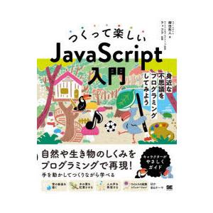 つくって楽しいJavaScript入門　身近な不思議をプログラミングしてみよう　柳田拓人/著　ラッコ...