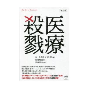 医療殺戮 復刻版 ぐるぐる王国2号館 ヤフー店 通販 Yahoo ショッピング
