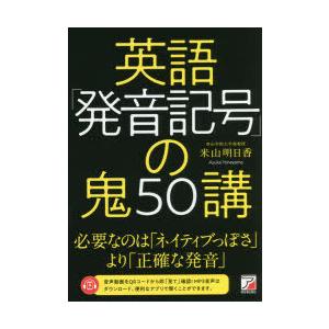 完全限定販売 英語 発音記号 の鬼50講 94b15cd6 日本製 高品質 Www Cfscr Com