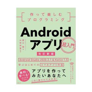 作って楽しむプログラミングAndroidアプリ超入門　Android　Studio　2020．3．1...