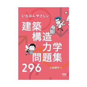 いちばんやさしい建築構造力学問題集296　上田耕作/著
