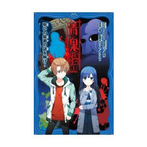 青鬼調査クラブ　5　呪いの絵画の謎を解け!　noprops/原作　黒田研二/原作　波摘/著　鈴羅木か...