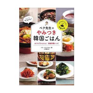 ペク先生のやみつき韓国ごはん　おうちでかんたん!家庭料理レシピ　ペクジョンウォン/著　小林夏希/訳