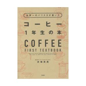 世界一のバリスタが書いたコーヒー1年生の本　井崎英典/著