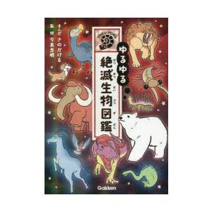 ゆるゆる絶滅生物図鑑　さのかける/まんが　今泉忠明/監修