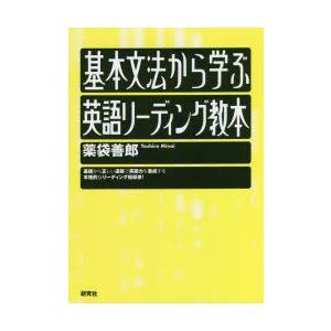 基本文法から学ぶ英語リーディング教本/薬袋善郎 : bookfanプレミアム