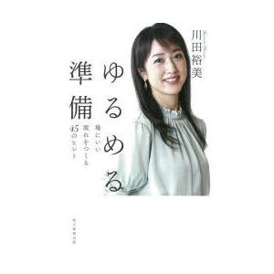 ゆるめる準備　場にいい流れをつくる45のヒント　川田裕美/著