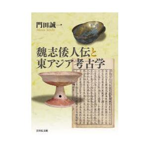 魏志倭人伝と東アジア考古学　門田誠一/著