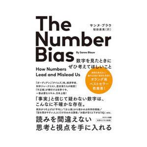 The　Number　Bias　数字を見たときにぜひ考えてほしいこと　モノゴトを正しく見る目を養う講義　サンヌ・ブラウ/著　桜田直美/訳