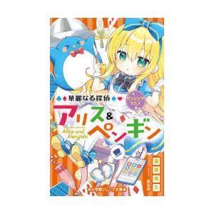 あるや イラスト 華麗なる探偵アリス 3 4歳向け絵本 の商品一覧 子ども 本 雑誌 コミック 通販 Yahoo ショッピング