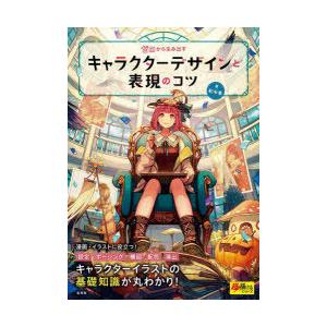 ゼロから生み出すキャラクターデザインと表現のコツ　紅木春/著