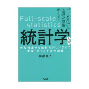 統計学入門　データ分析に必須の知識・考え方　仮説検定から統計モデリングまで重要トピックを完全網羅　阿...