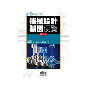 JISにもとづく機械設計製図便覧 第13版/大西清 : Honya Club.com
