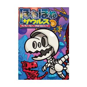 ほねほねザウルス 25/カバヤ食品株式会社/・監修ぐるーぷ