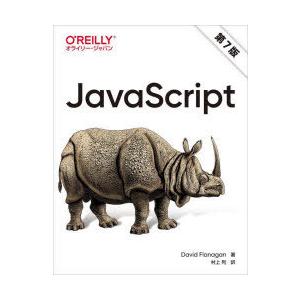 JavaScript　David　Flanagan/著　村上列/訳