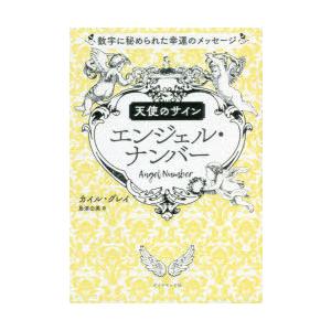 天使のサインエンジェル・ナンバー　数字に秘められた幸運のメッセージ　カイル・グレイ/著　島津公美/訳