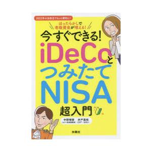 今すぐできる!iDeCoとつみたてNISA超入門　ほったらかしで老後資金が増える!　中野晴啓/著　井...