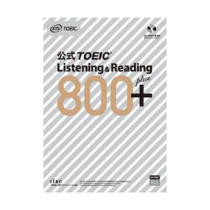 公式TOEIC　Listening　＆　Reading　800+　ETS/著