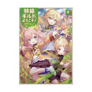 阿井りいあ 特級ギルドへようこそ 9 看板娘の愛されエルフはみんなの心を和ませる Book