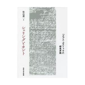 シェリングとカント　『オプス・ポストゥムム』研究序説　松山壽一/著