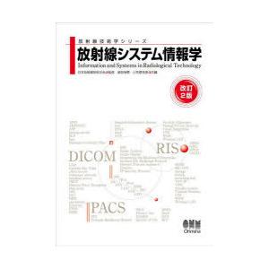 放射線システム情報学　奥田保男/共編　小笠原克彦/共編　小笠原克彦/〔ほか〕著