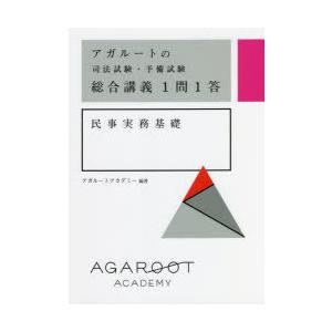 アガルート2025総合講義実務基礎 アガルートの司法試験・予備試験総合講義1問1答民事実務基礎/アガ
