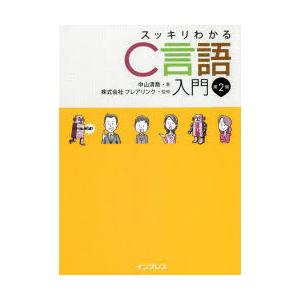 スッキリわかるC言語入門　中山清喬/著　フレアリンク/監修