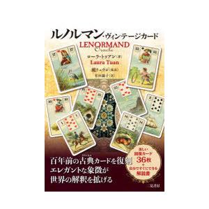 ルノルマン・ヴィンテージカード　ローラ・トゥアン/著　鏡リュウジ/監訳　宮田攝子/訳