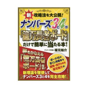 ナンバーズ3と4が 億万長者ボード だけで簡単に当たる本 新攻略法を大公開 坂元裕介 著 N ドラマ書房yahoo 店 通販 Yahoo ショッピング