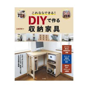 これならできる!DIYで作る収納家具　山田芳照/著