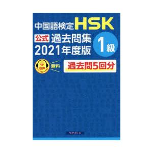 中国語検定HSK公式過去問集1級　2021年度版　中国教育部中外語言交流合作中心/問題文・音声