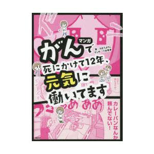 マンガがんで死にかけて12年、元気に働いてます　たむらようこ/著　八谷美幸/マンガ