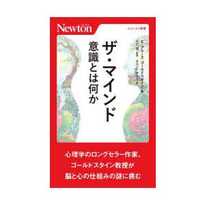 ザ・マインド　意識とは何か　E．ブルース・ゴールドスタイン/著　川口潤/監訳　ネルソンサトコ/訳