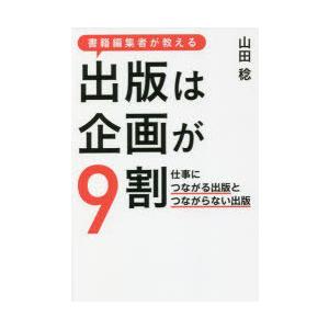 書籍編集者が教える出版は企画が9割　仕事につながる出版とつながらない出版　山田稔/著