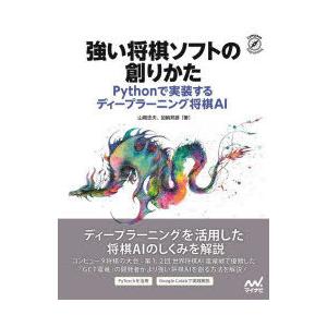 強い将棋ソフトの創りかた　Pythonで実装するディープラーニング将棋AI　山岡忠夫/著　加納邦彦/著
