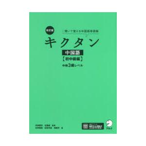 キクタン中国語　聞いて覚える中国語単語帳　初中級編　中検3級レベル　内田慶市/監修　沈國威/監修