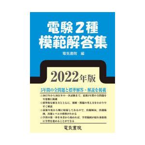 電験2種模範解答集　2022年版