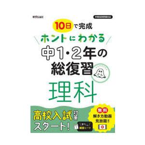 10日で完成ホントにわかる中1・2年の総復習理科